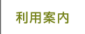 利用案内