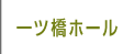 一ツ橋ホール