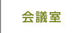 会議室