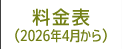 料金表（2026年4月から）