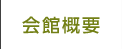 会館概要