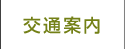 交通案内