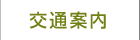 交通案内